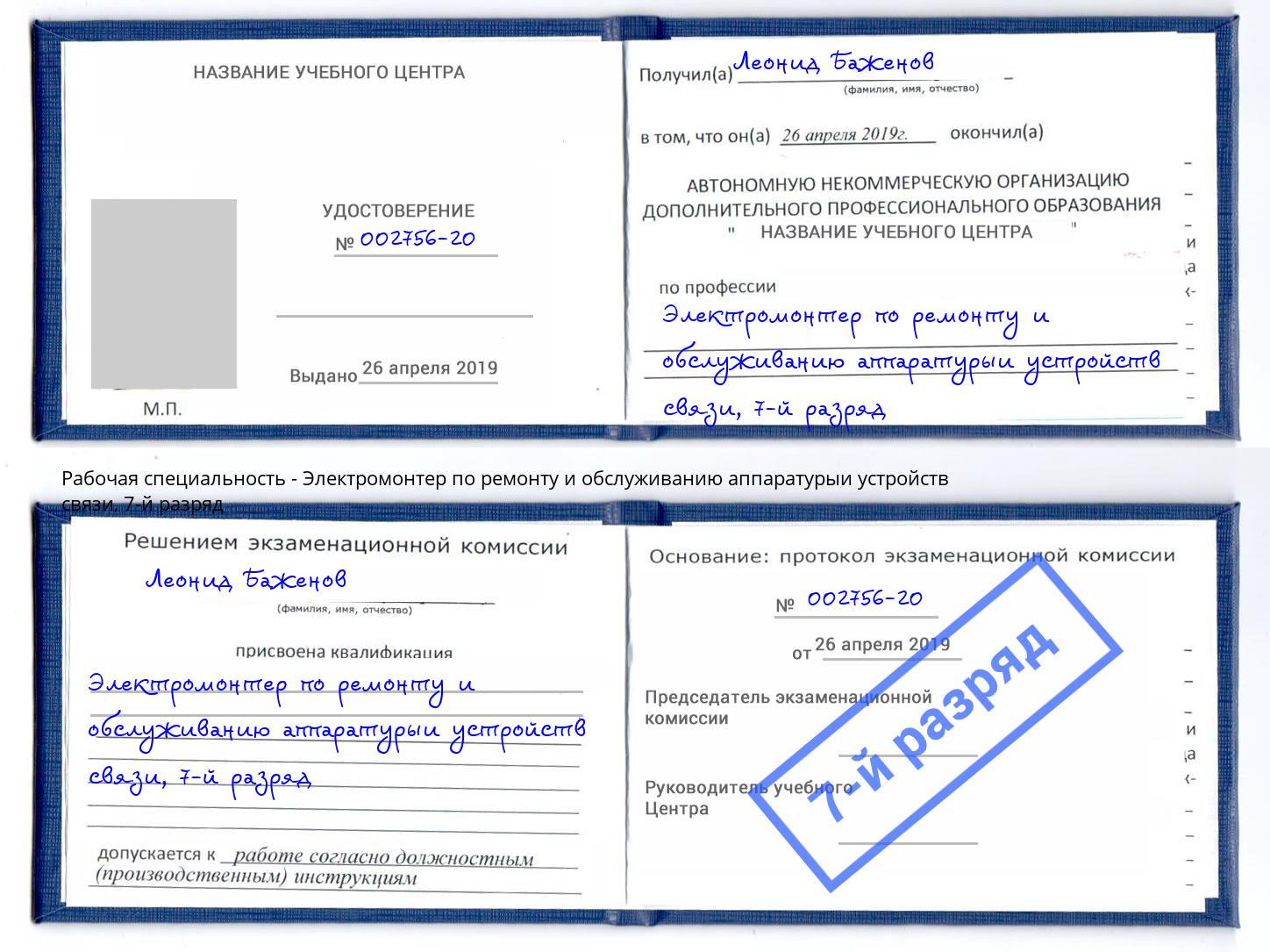 корочка 7-й разряд Электромонтер по ремонту и обслуживанию аппаратурыи устройств связи Новошахтинск