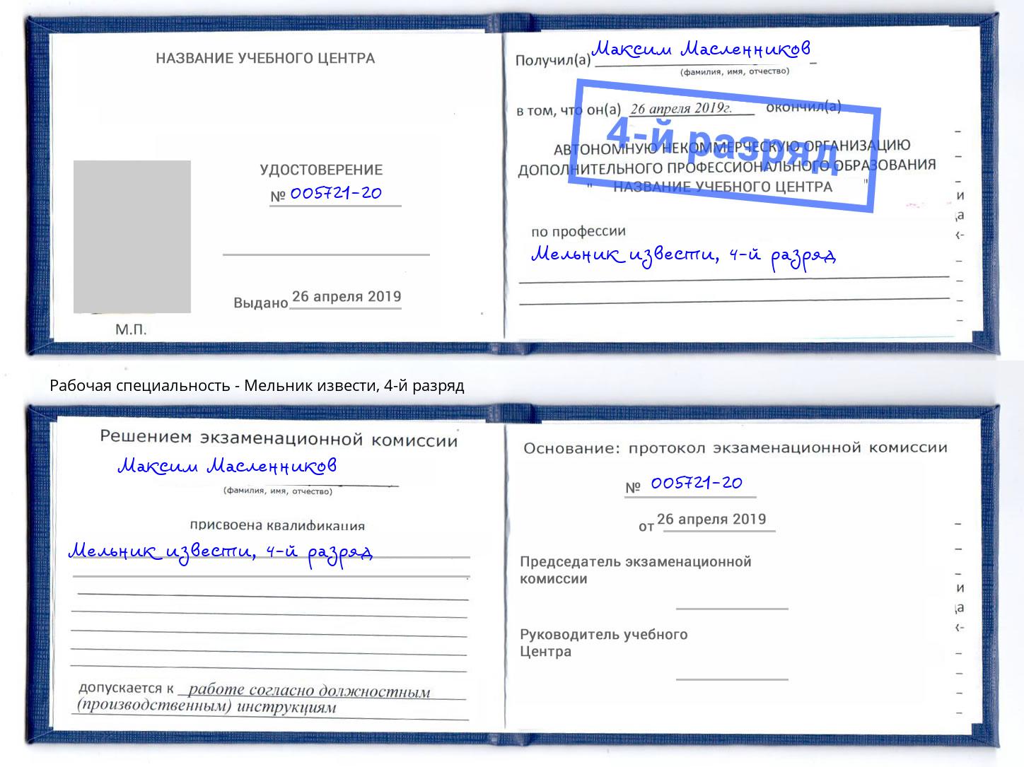 корочка 4-й разряд Мельник извести Новошахтинск