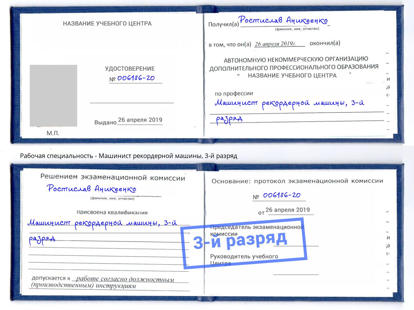 корочка 3-й разряд Машинист рекордерной машины Новошахтинск