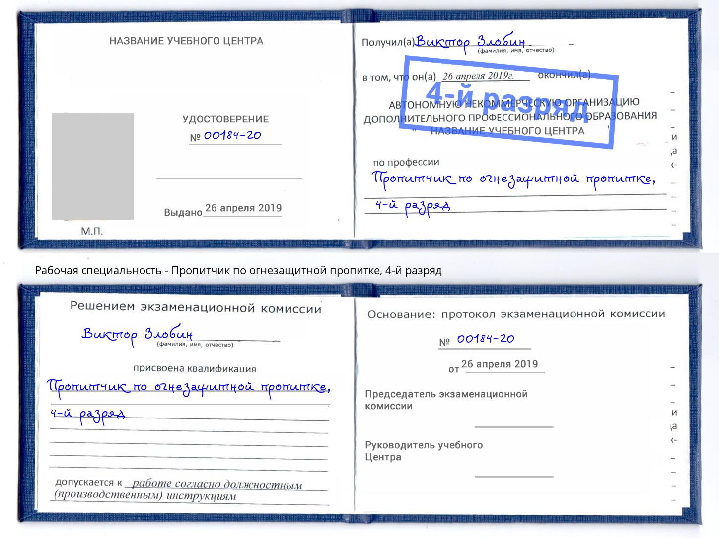 корочка 4-й разряд Пропитчик по огнезащитной пропитке Новошахтинск