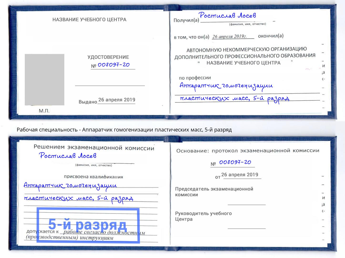 корочка 5-й разряд Аппаратчик гомогенизации пластических масс Новошахтинск