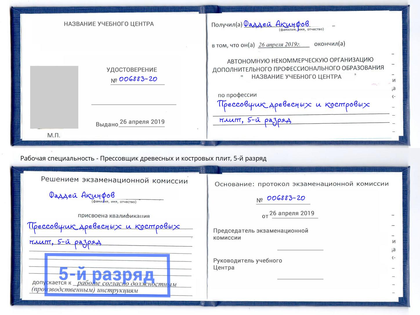 корочка 5-й разряд Прессовщик древесных и костровых плит Новошахтинск