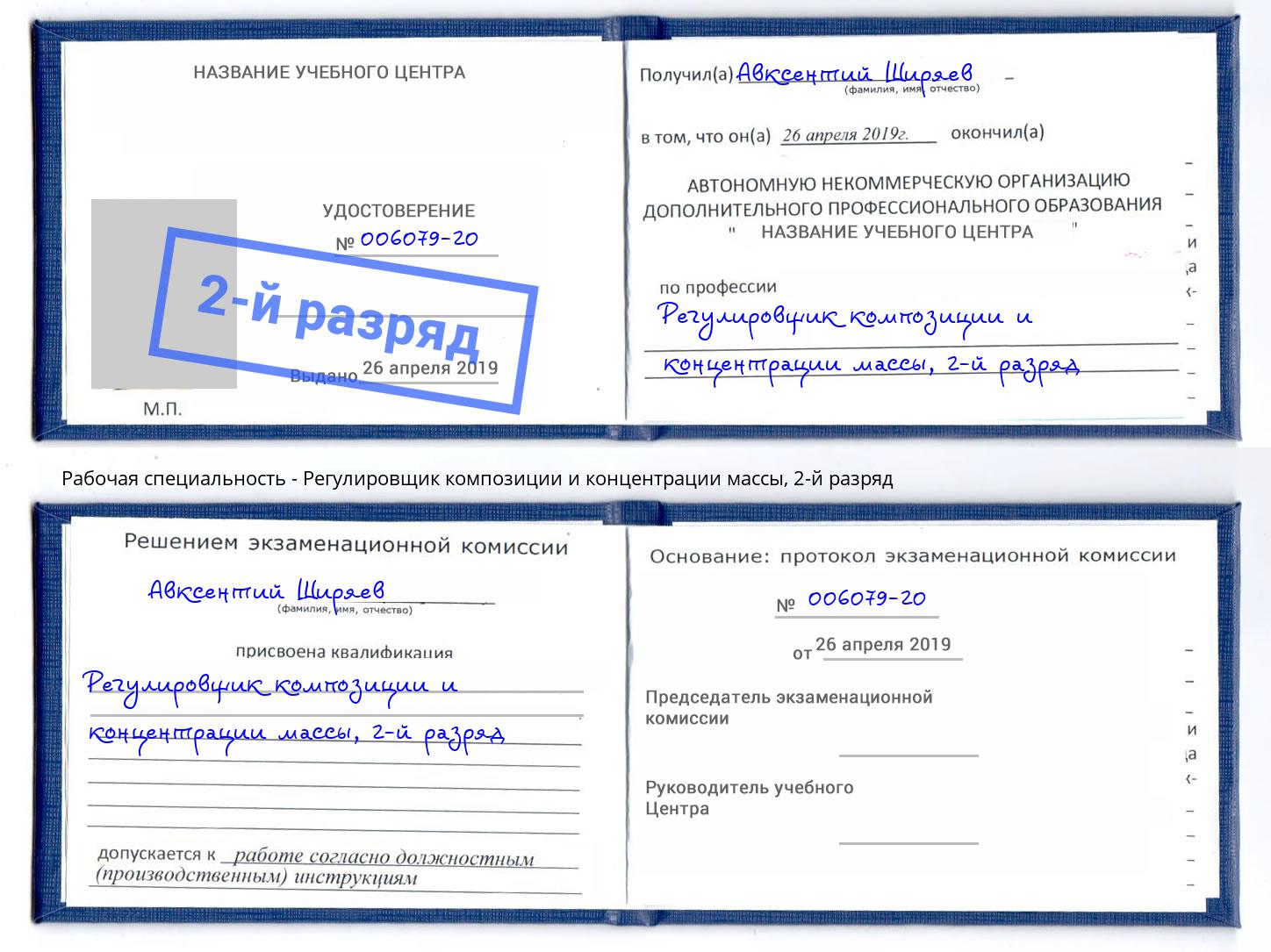 корочка 2-й разряд Регулировщик композиции и концентрации массы Новошахтинск