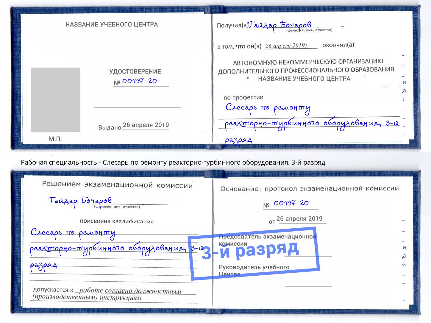 корочка 3-й разряд Слесарь по ремонту реакторно-турбинного оборудования Новошахтинск