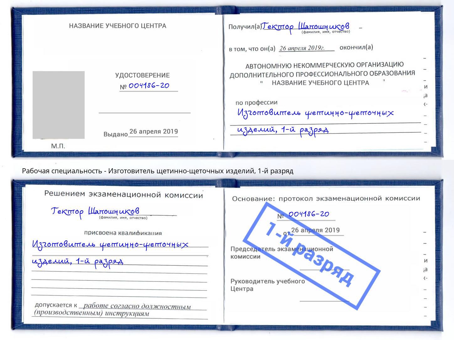 корочка 1-й разряд Изготовитель щетинно-щеточных изделий Новошахтинск