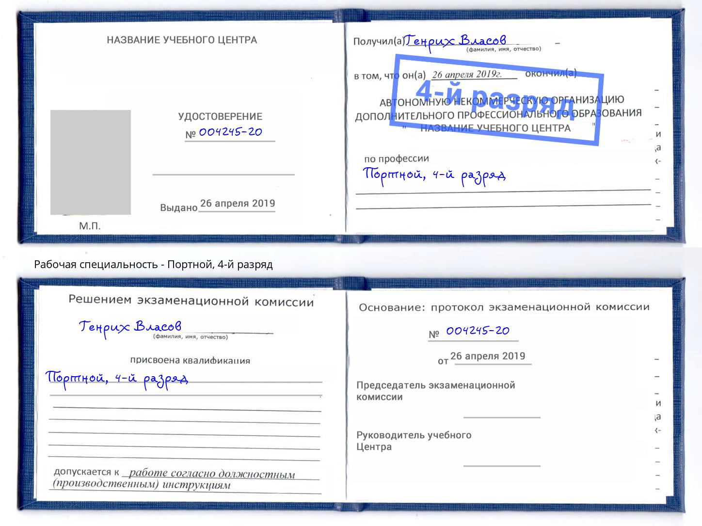 корочка 4-й разряд Портной Новошахтинск