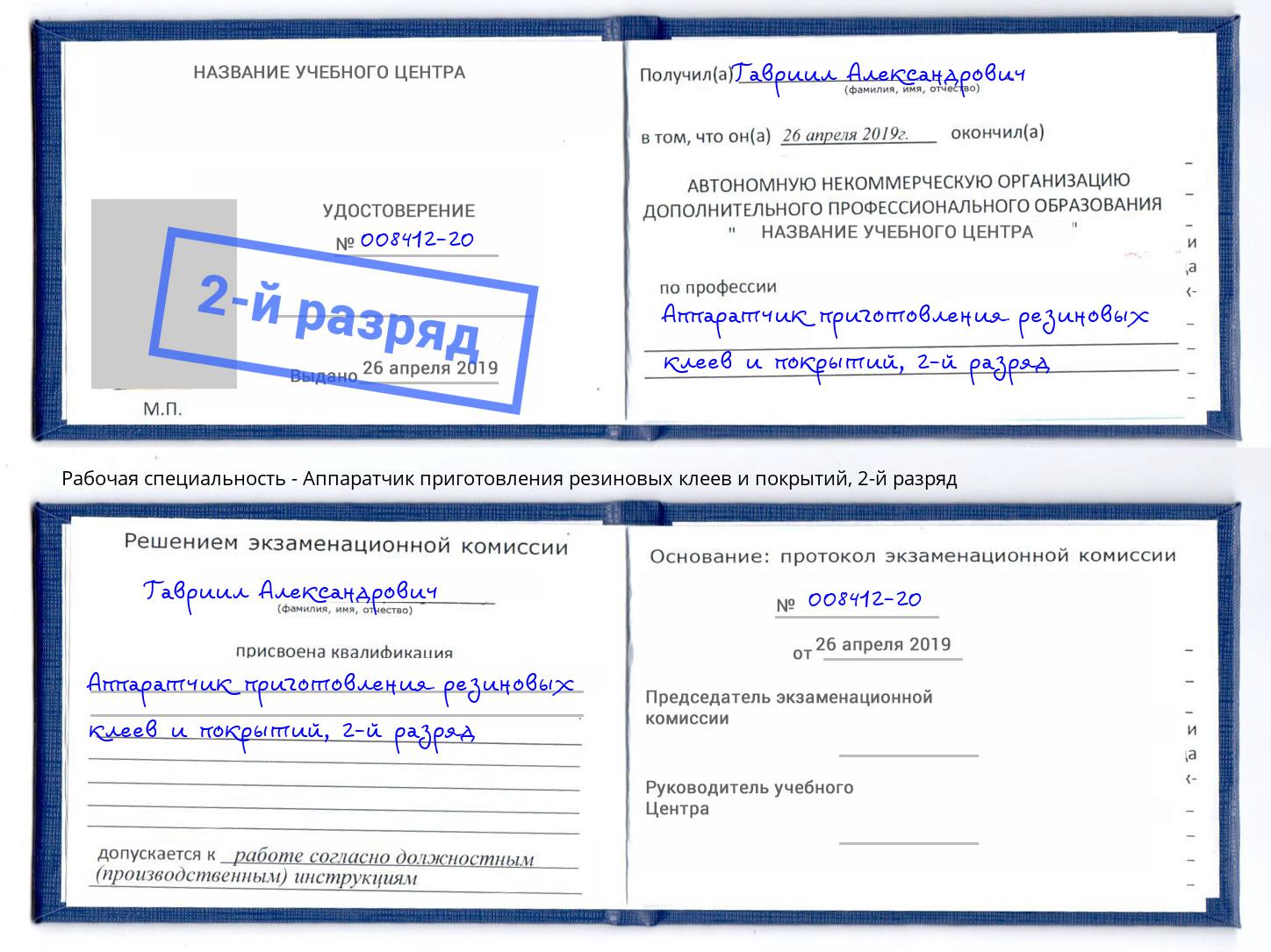 корочка 2-й разряд Аппаратчик приготовления резиновых клеев и покрытий Новошахтинск