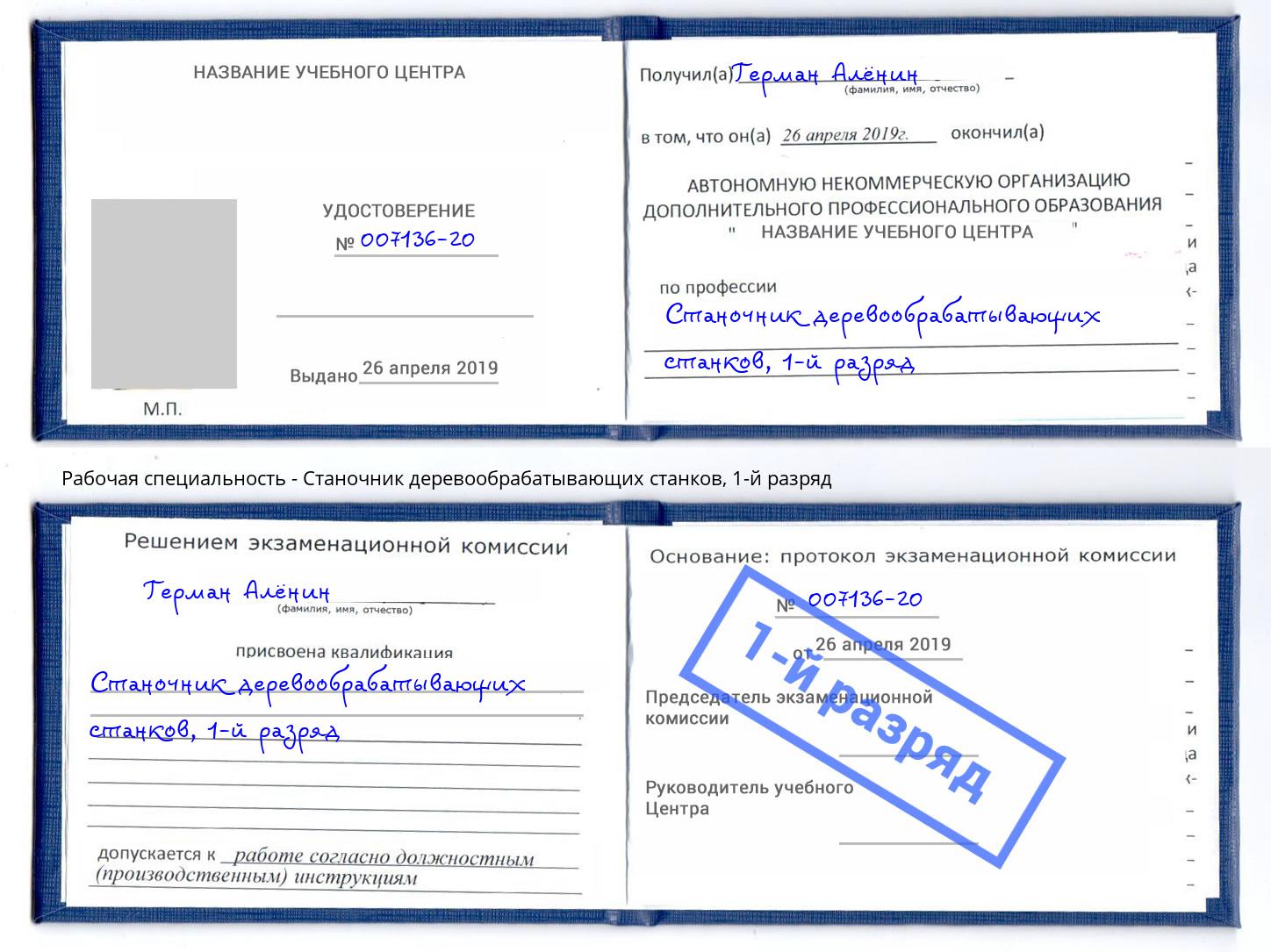 корочка 1-й разряд Станочник деревообрабатывающих станков Новошахтинск