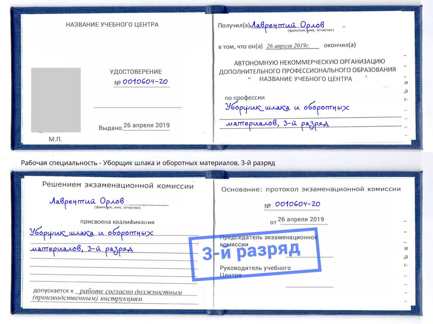 корочка 3-й разряд Уборщик шлака и оборотных материалов Новошахтинск