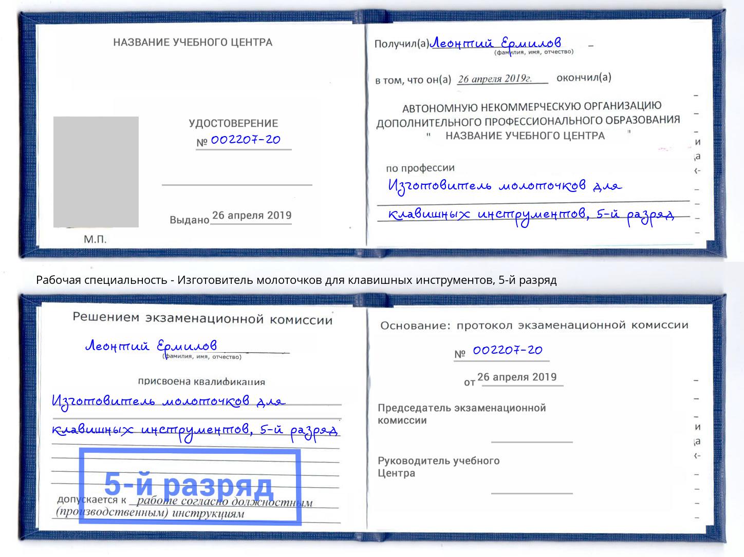 корочка 5-й разряд Изготовитель молоточков для клавишных инструментов Новошахтинск