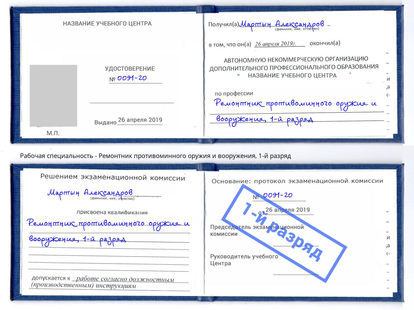 корочка 1-й разряд Ремонтник противоминного оружия и вооружения Новошахтинск