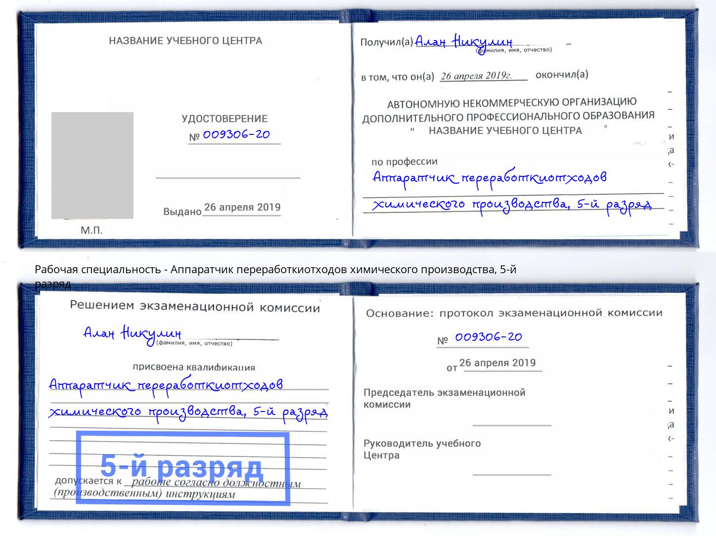 корочка 5-й разряд Аппаратчик переработкиотходов химического производства Новошахтинск