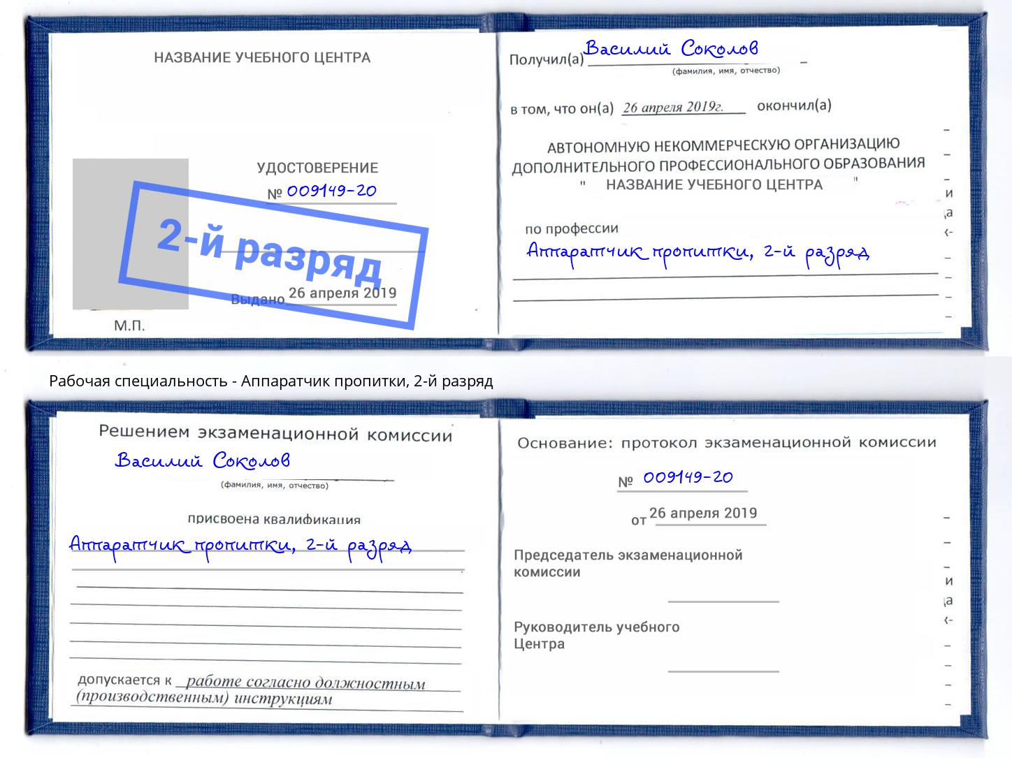 корочка 2-й разряд Аппаратчик пропитки Новошахтинск
