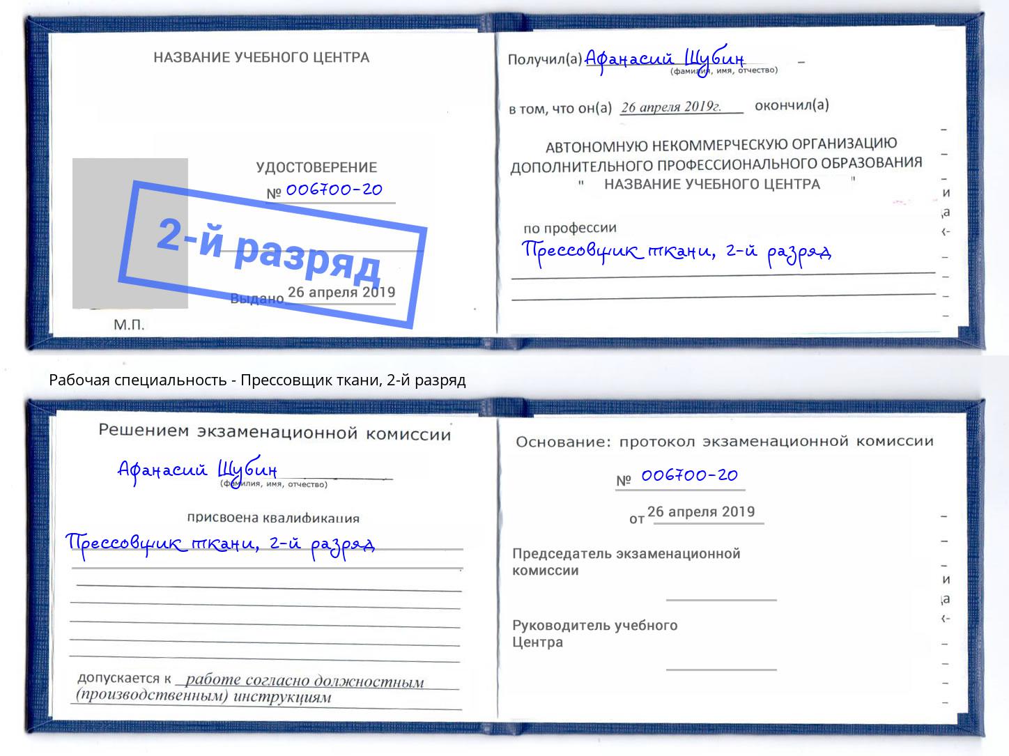 корочка 2-й разряд Прессовщик ткани Новошахтинск