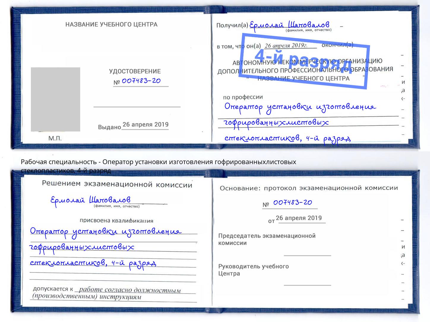 корочка 4-й разряд Оператор установки изготовления гофрированныхлистовых стеклопластиков Новошахтинск