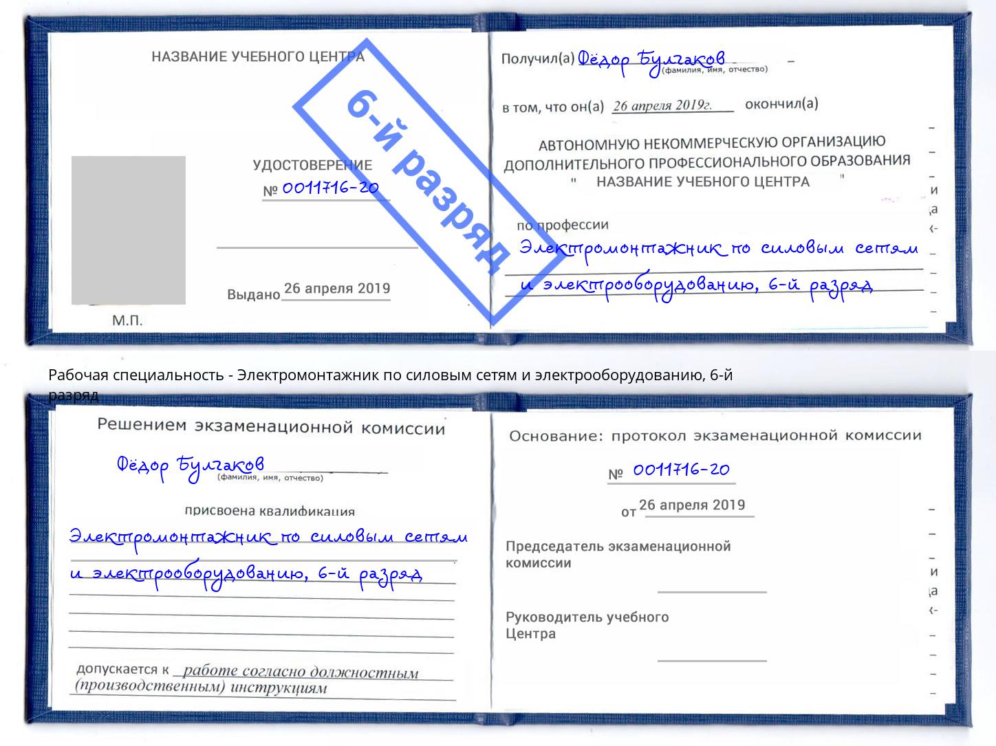 корочка 6-й разряд Электромонтажник по силовым линиям и электрооборудованию Новошахтинск