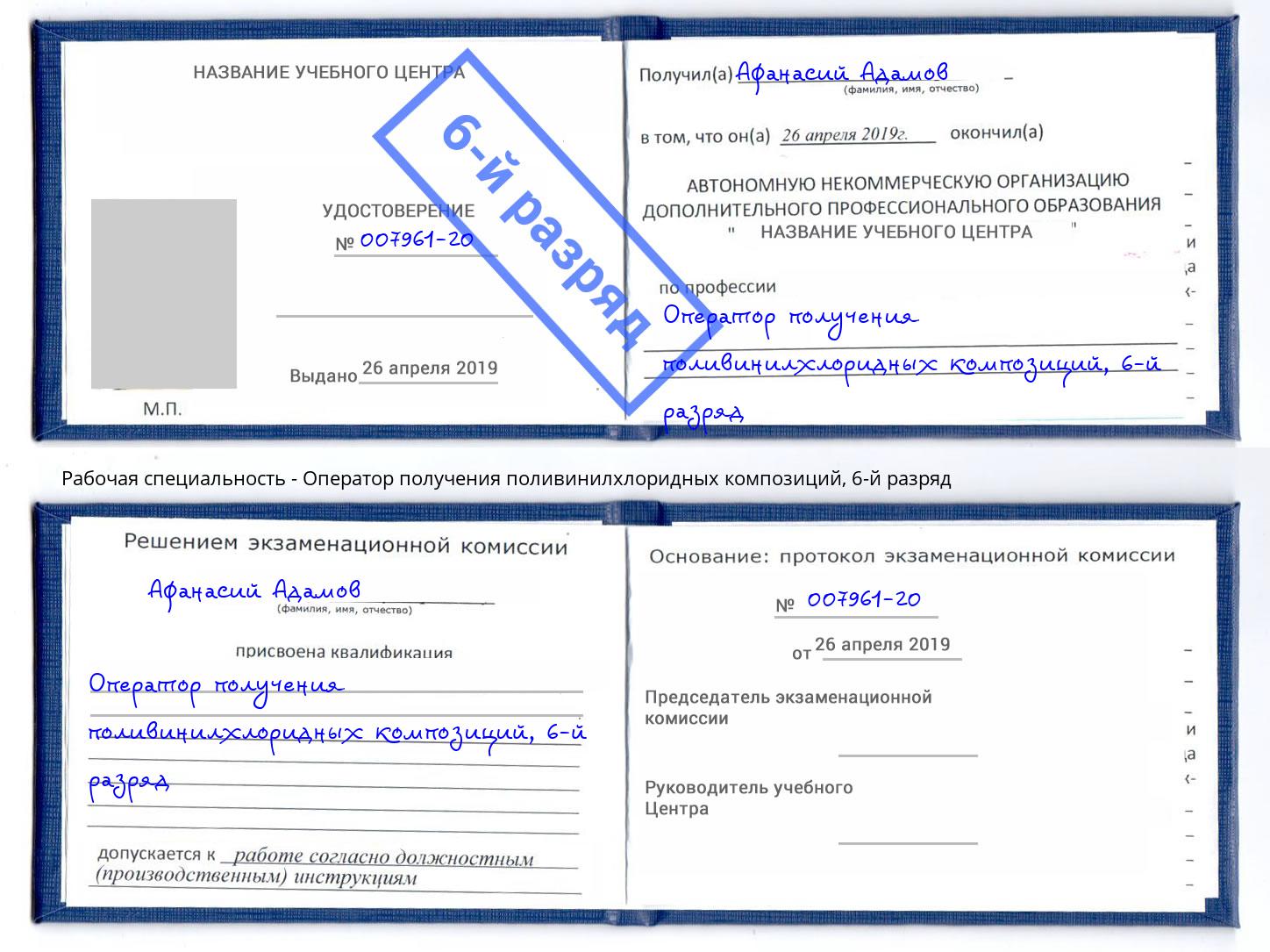 корочка 6-й разряд Оператор получения поливинилхлоридных композиций Новошахтинск