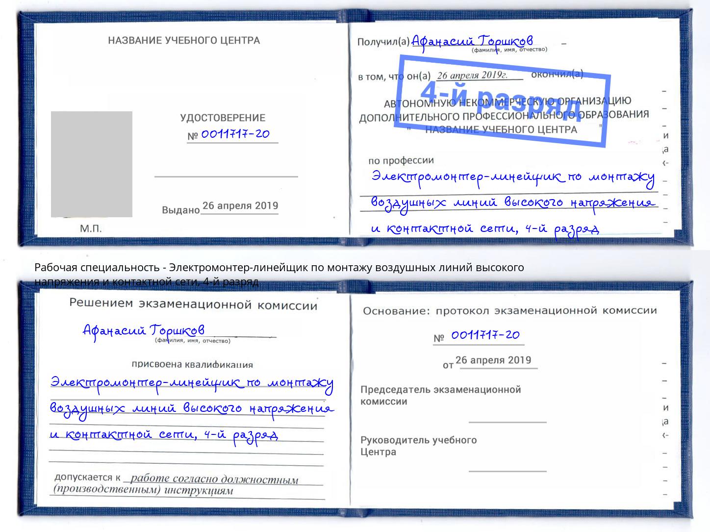 корочка 4-й разряд Электромонтер-линейщик по монтажу воздушных линий высокого напряжения и контактной сети Новошахтинск
