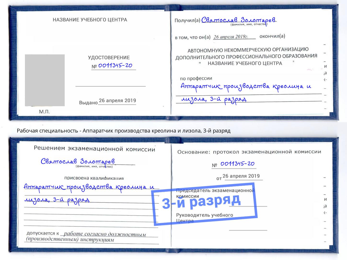 корочка 3-й разряд Аппаратчик производства креолина и лизола Новошахтинск