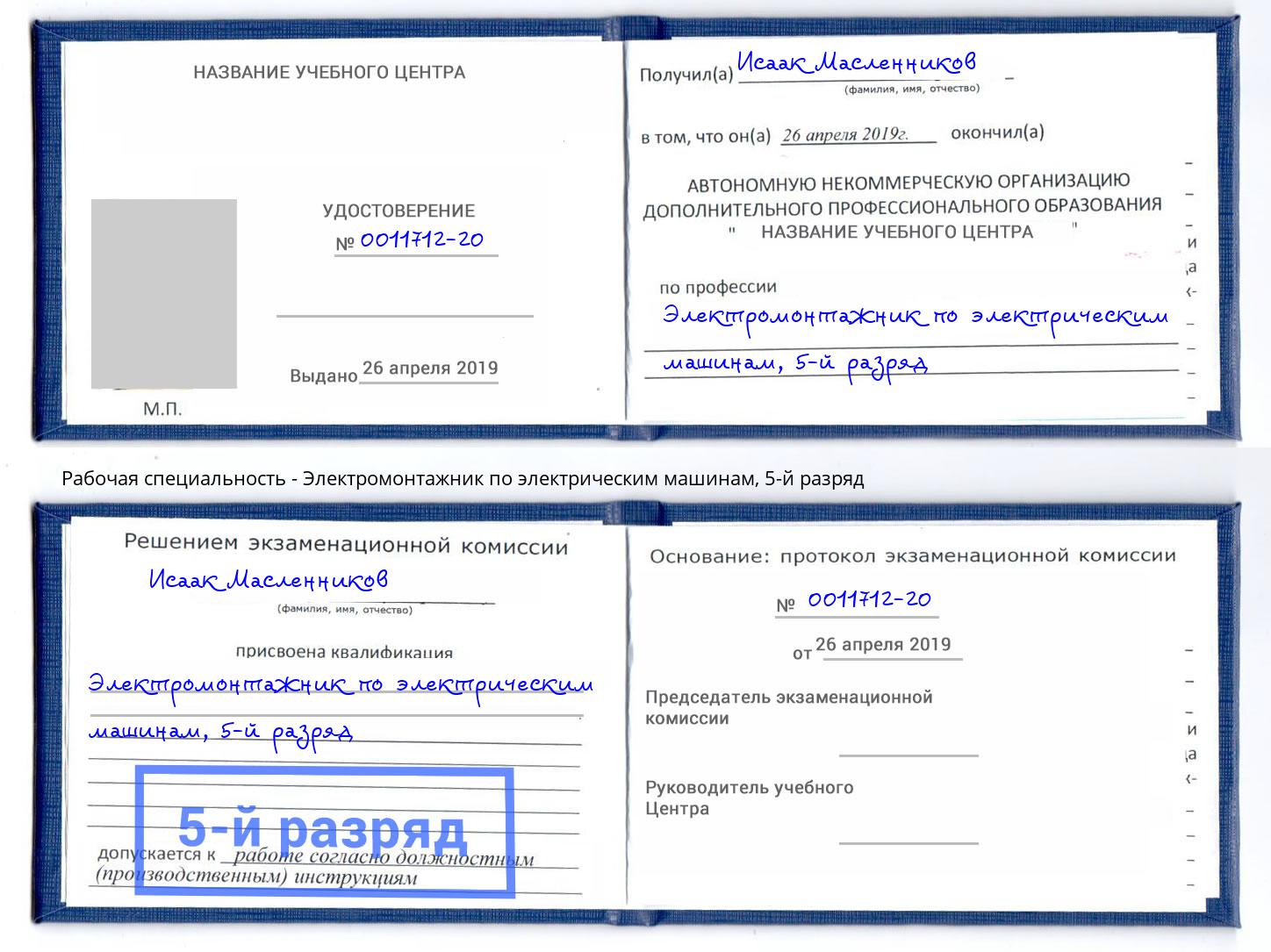 корочка 5-й разряд Электромонтажник по электрическим машинам Новошахтинск