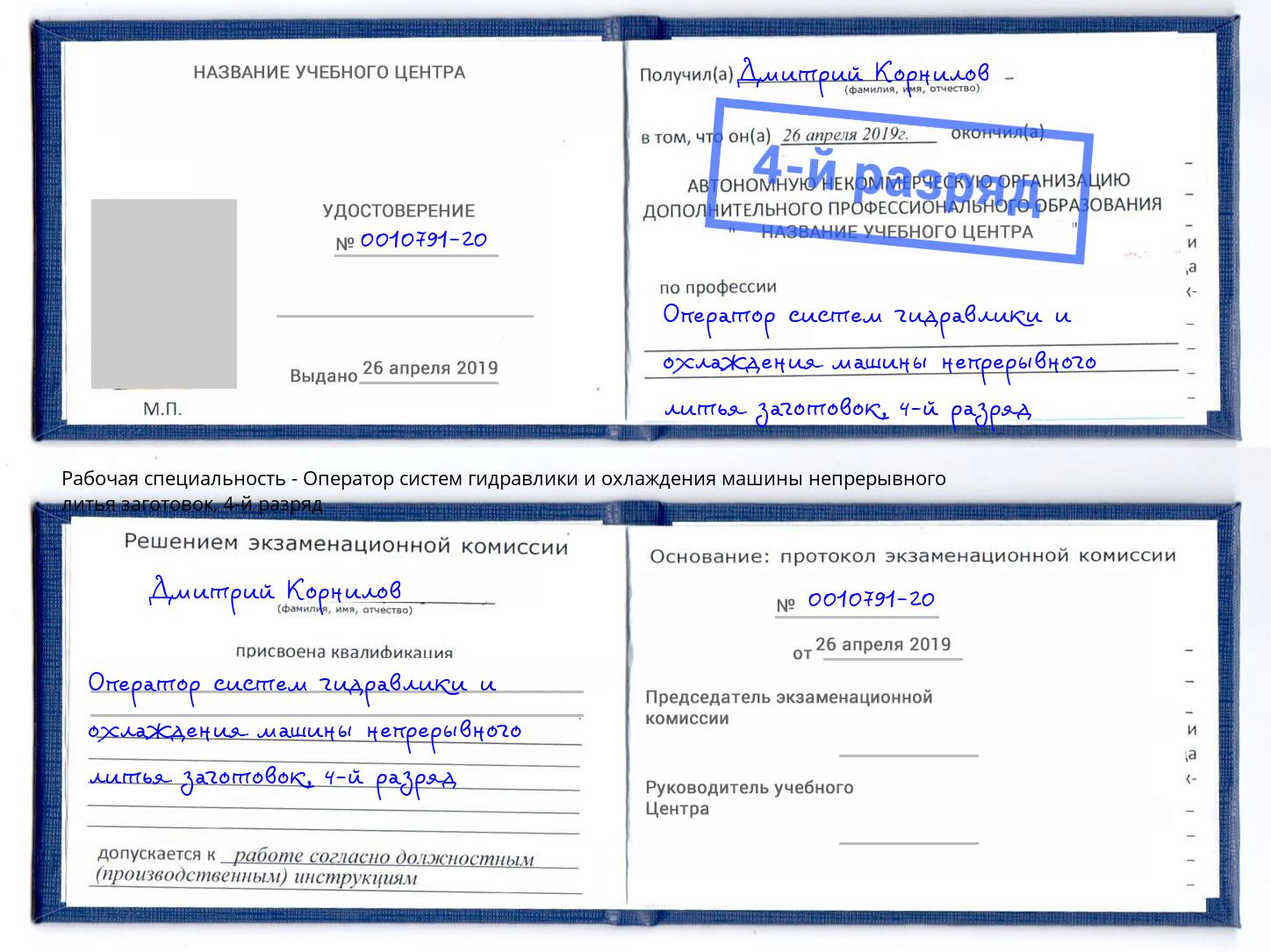 корочка 4-й разряд Оператор систем гидравлики и охлаждения машины непрерывного литья заготовок Новошахтинск