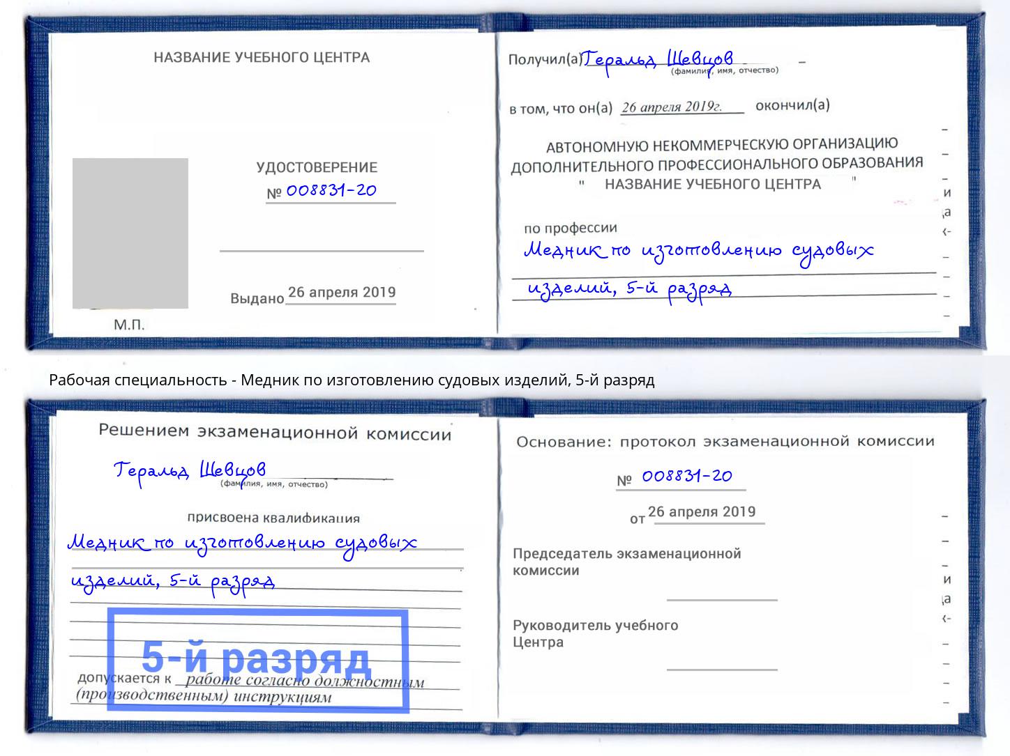корочка 5-й разряд Медник по изготовлению судовых изделий Новошахтинск