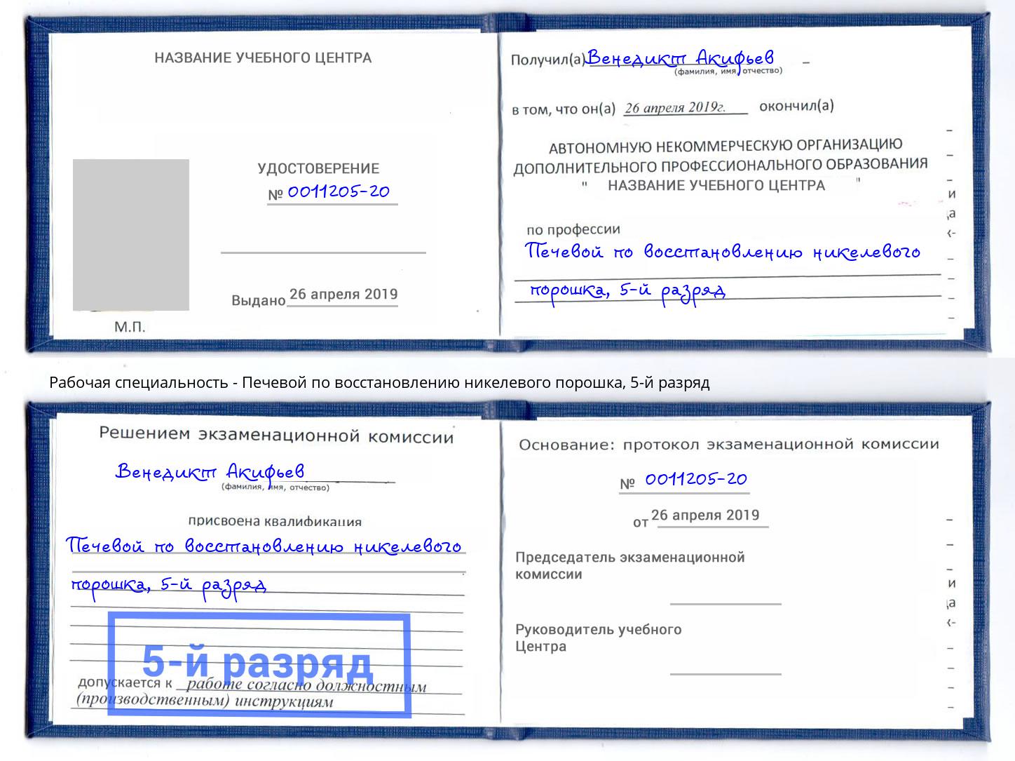 корочка 5-й разряд Печевой по восстановлению никелевого порошка Новошахтинск