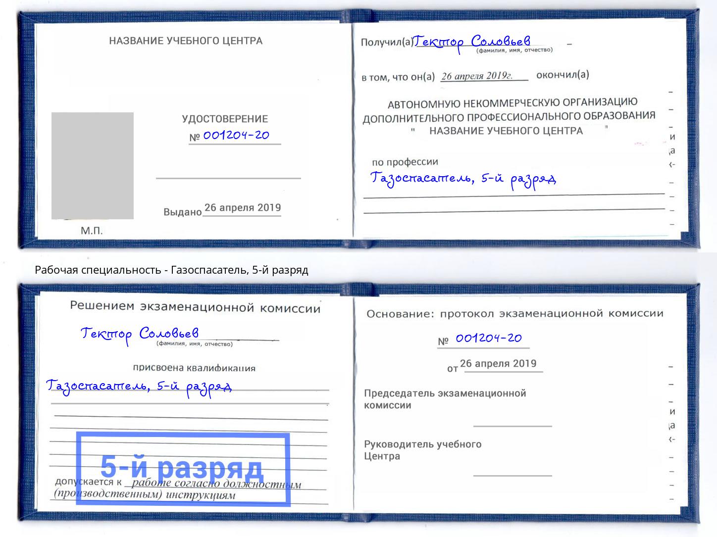 корочка 5-й разряд Газоспасатель Новошахтинск