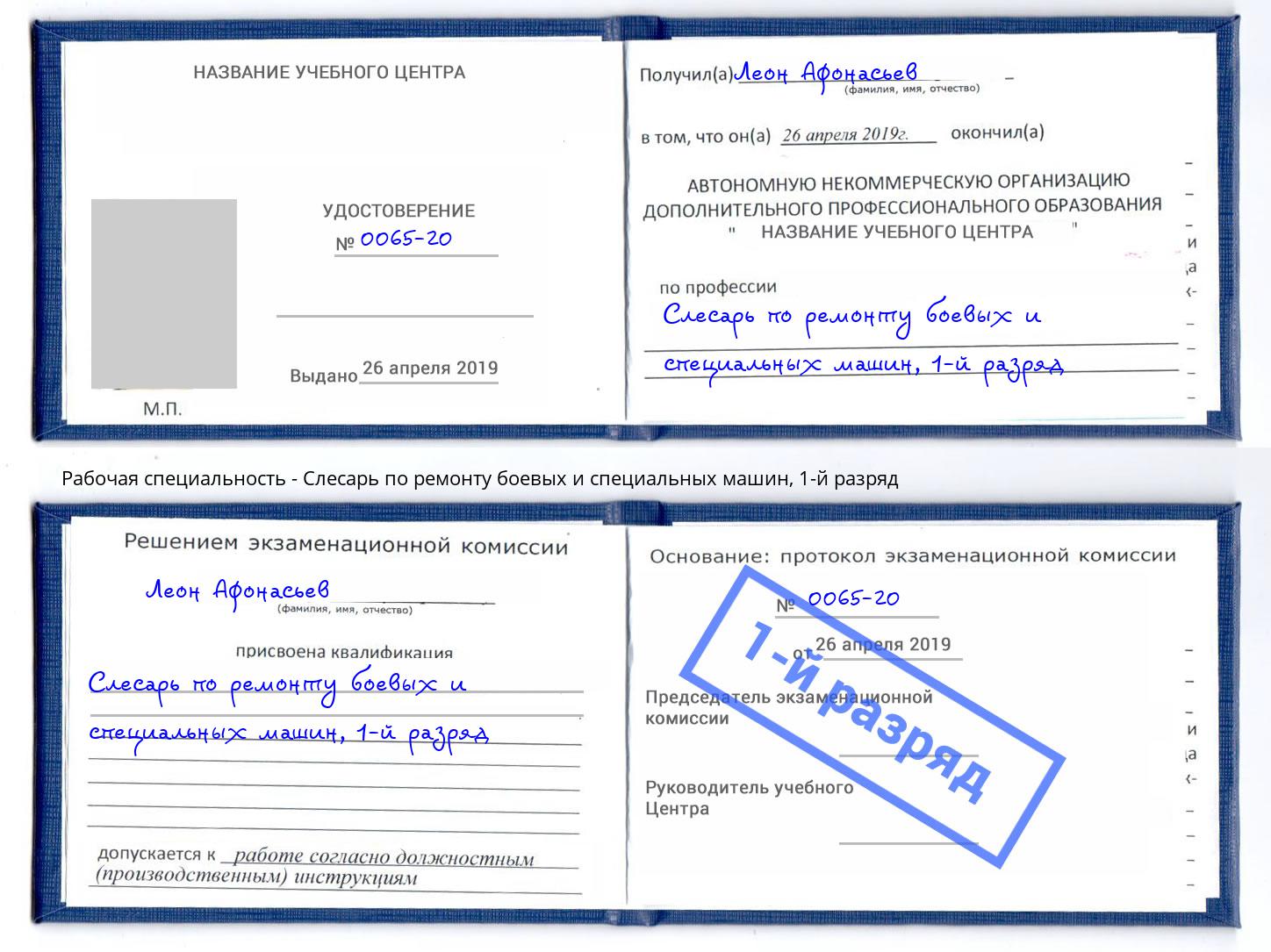 корочка 1-й разряд Слесарь по ремонту боевых и специальных машин Новошахтинск