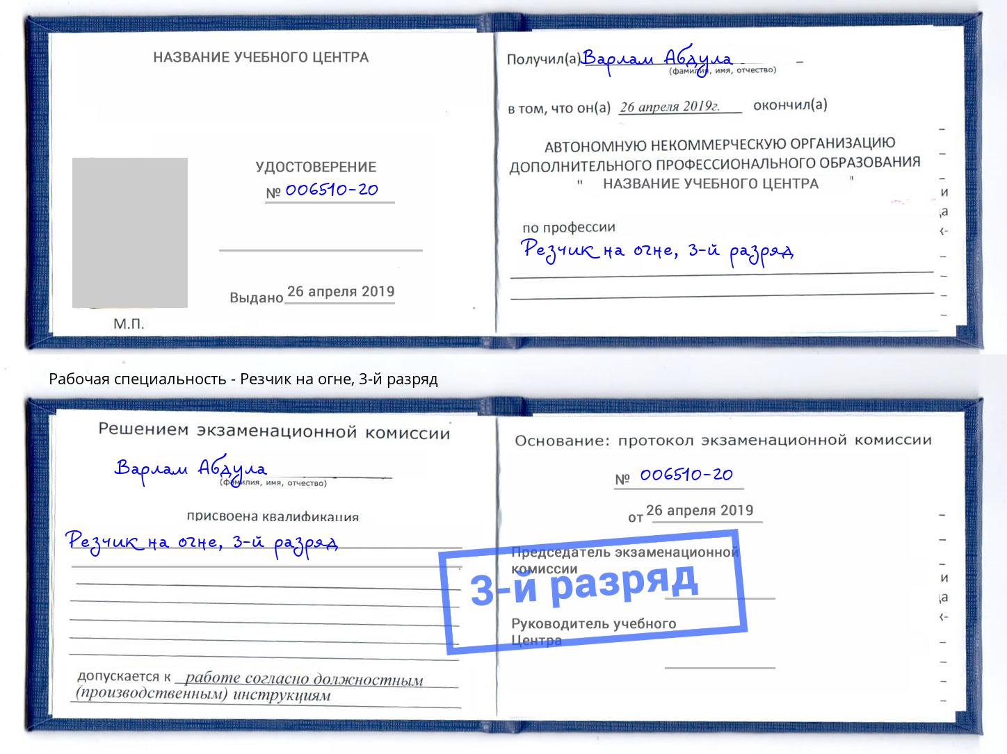 корочка 3-й разряд Резчик на огне Новошахтинск