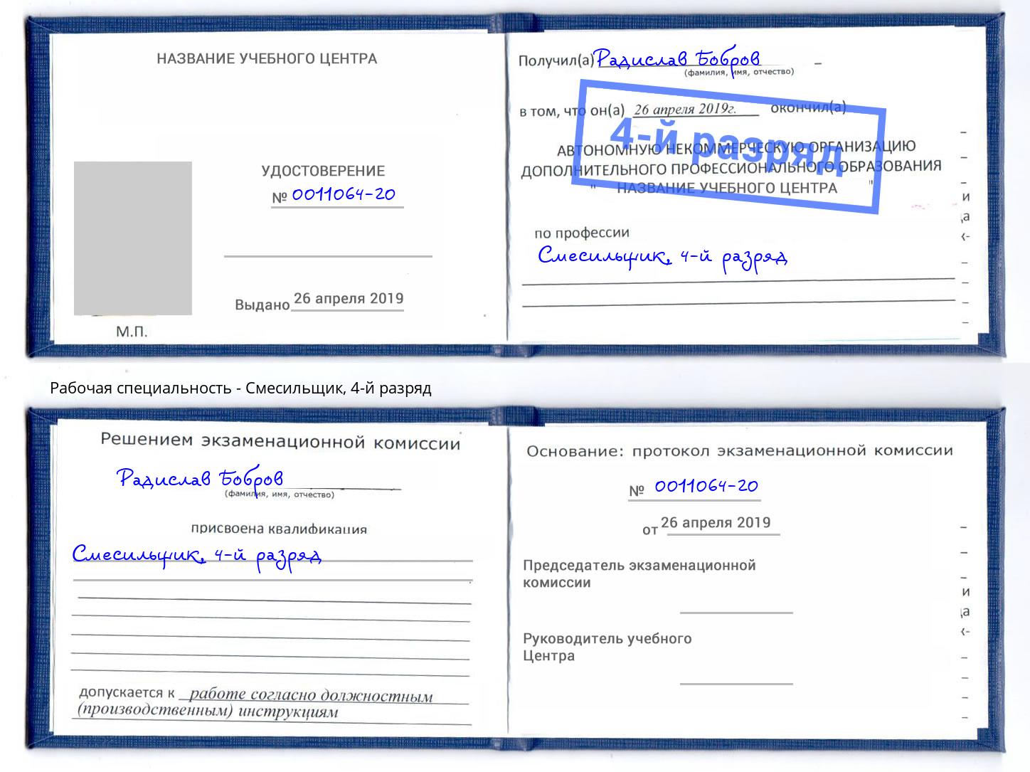 корочка 4-й разряд Смесильщик Новошахтинск