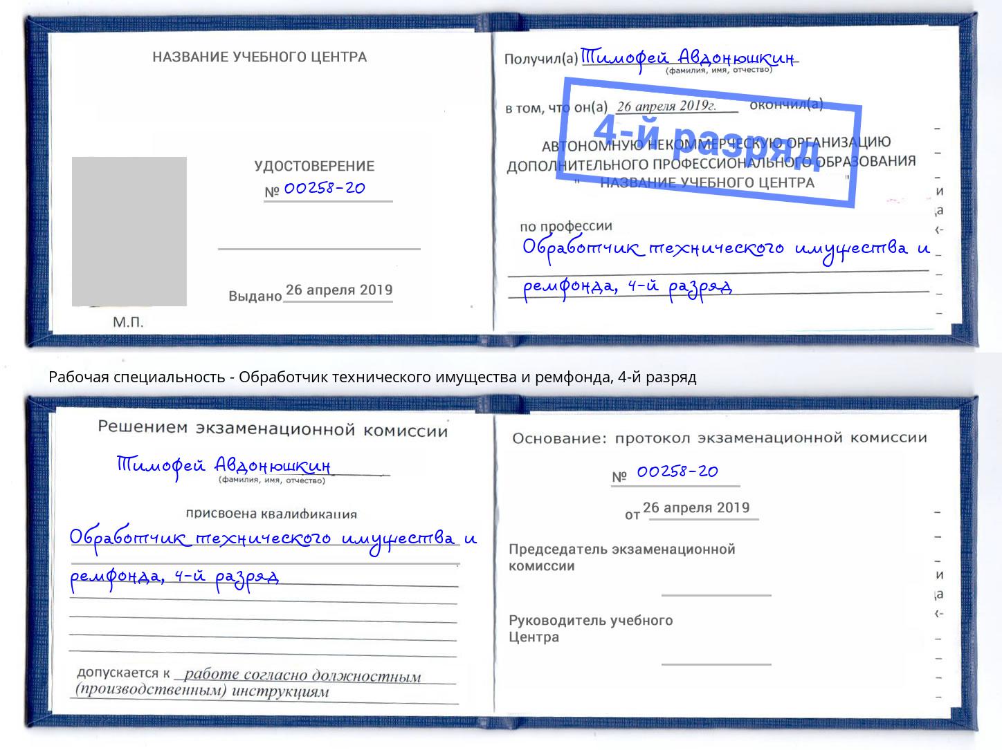 корочка 4-й разряд Обработчик технического имущества и ремфонда Новошахтинск