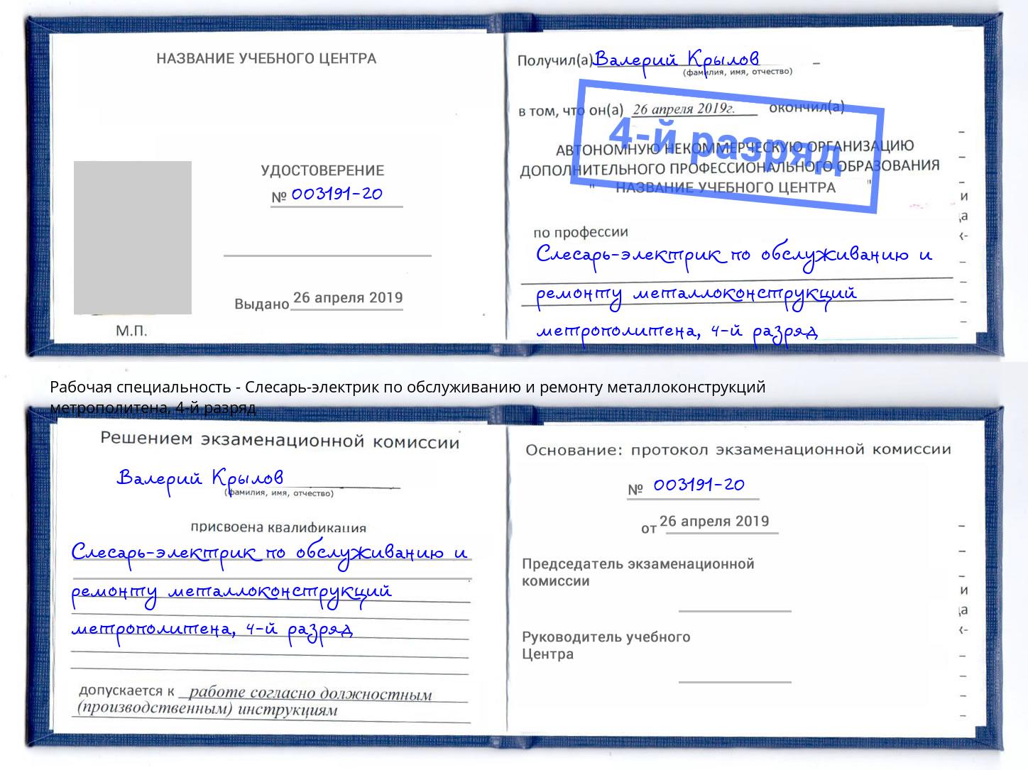 корочка 4-й разряд Слесарь-электрик по обслуживанию и ремонту металлоконструкций метрополитена Новошахтинск