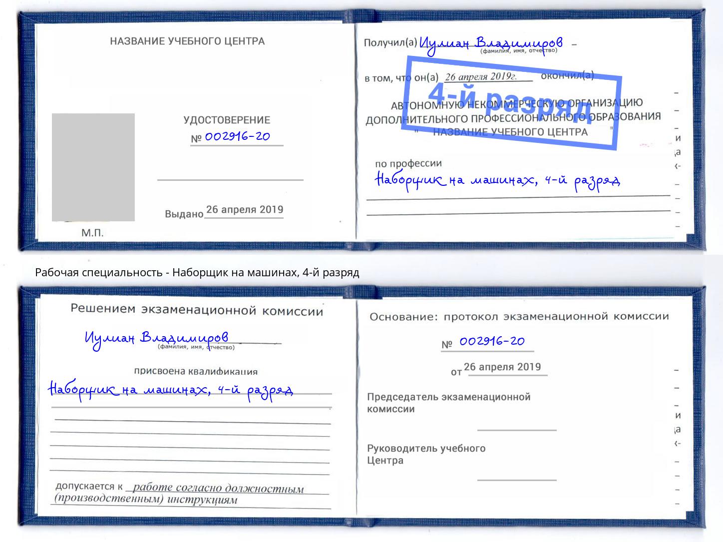 корочка 4-й разряд Наборщик на машинах Новошахтинск