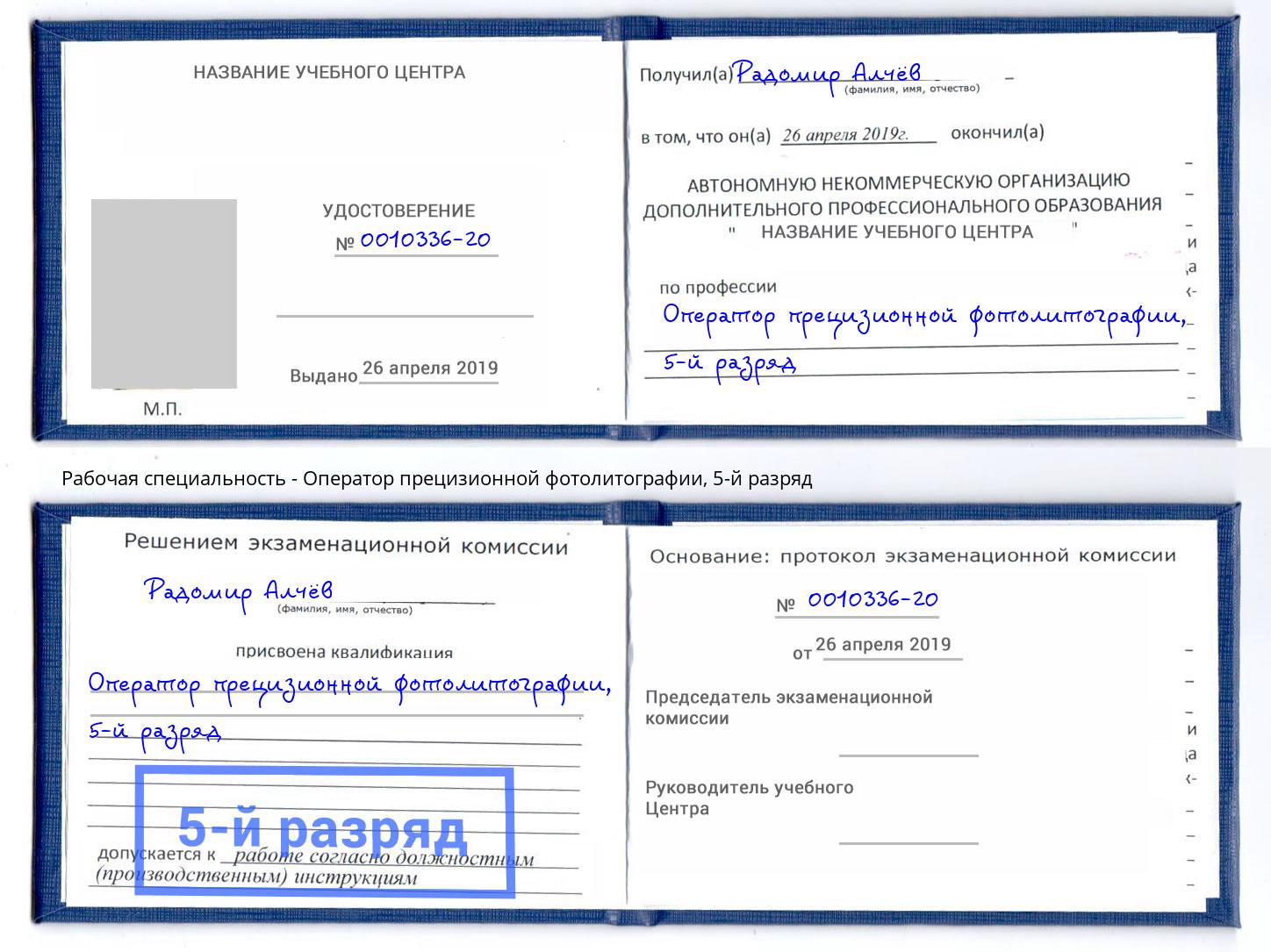 корочка 5-й разряд Оператор прецизионной фотолитографии Новошахтинск