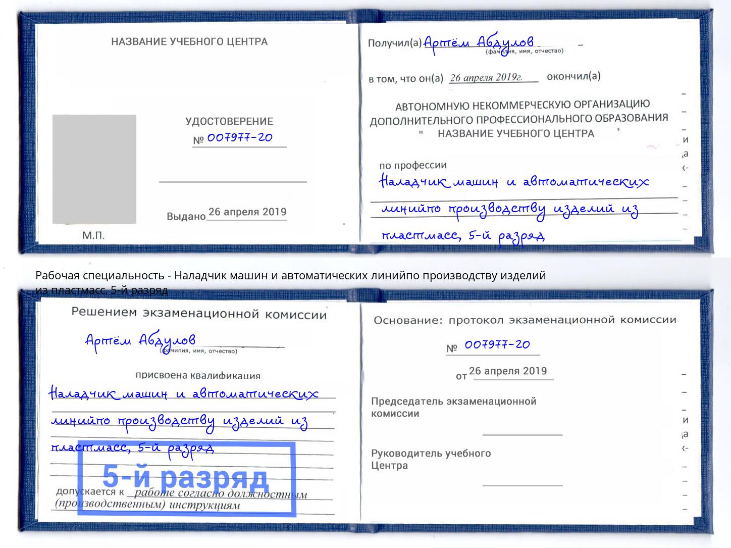 корочка 5-й разряд Наладчик машин и автоматических линийпо производству изделий из пластмасс Новошахтинск