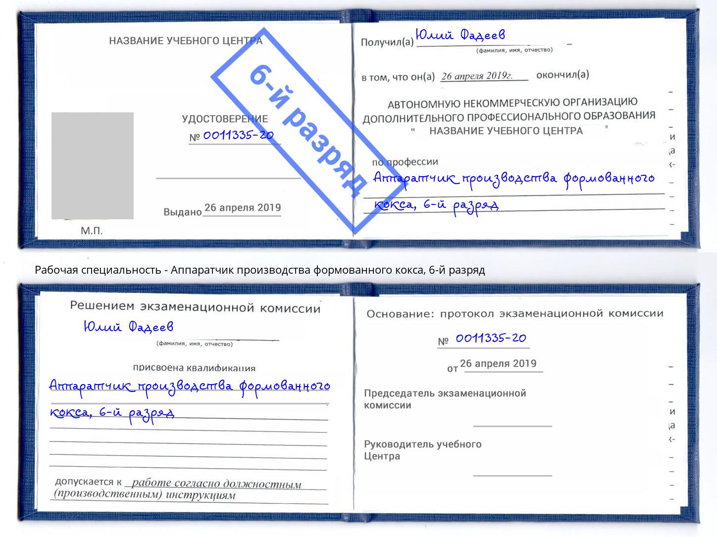 корочка 6-й разряд Аппаратчик производства формованного кокса Новошахтинск