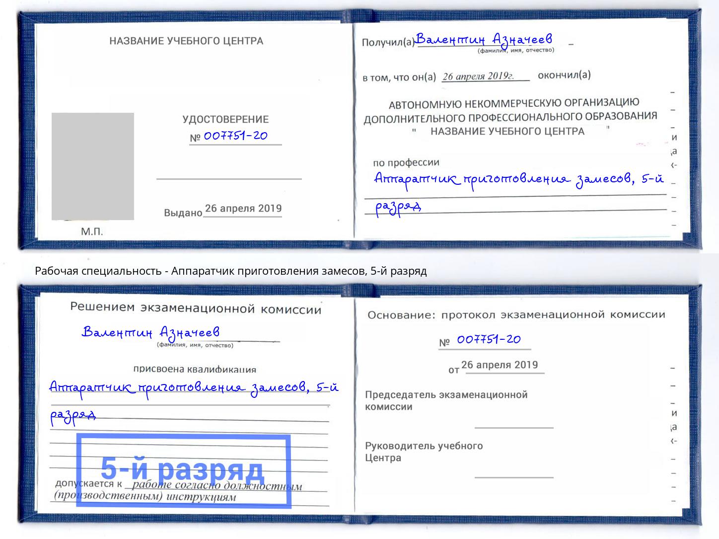 корочка 5-й разряд Аппаратчик приготовления замесов Новошахтинск