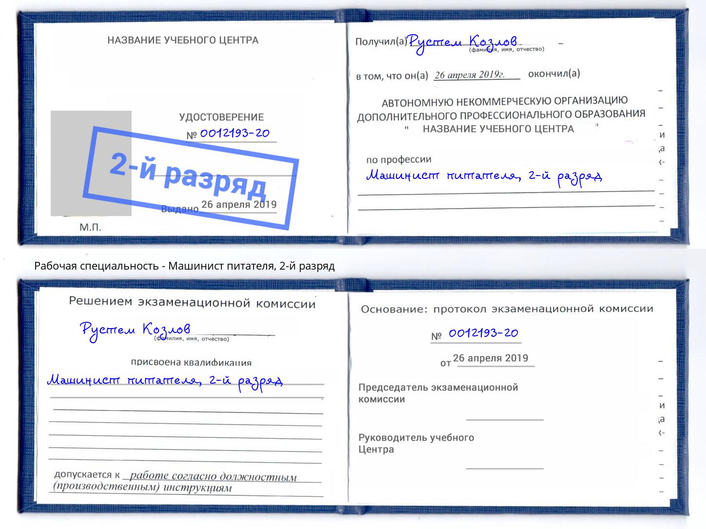 корочка 2-й разряд Машинист питателя Новошахтинск
