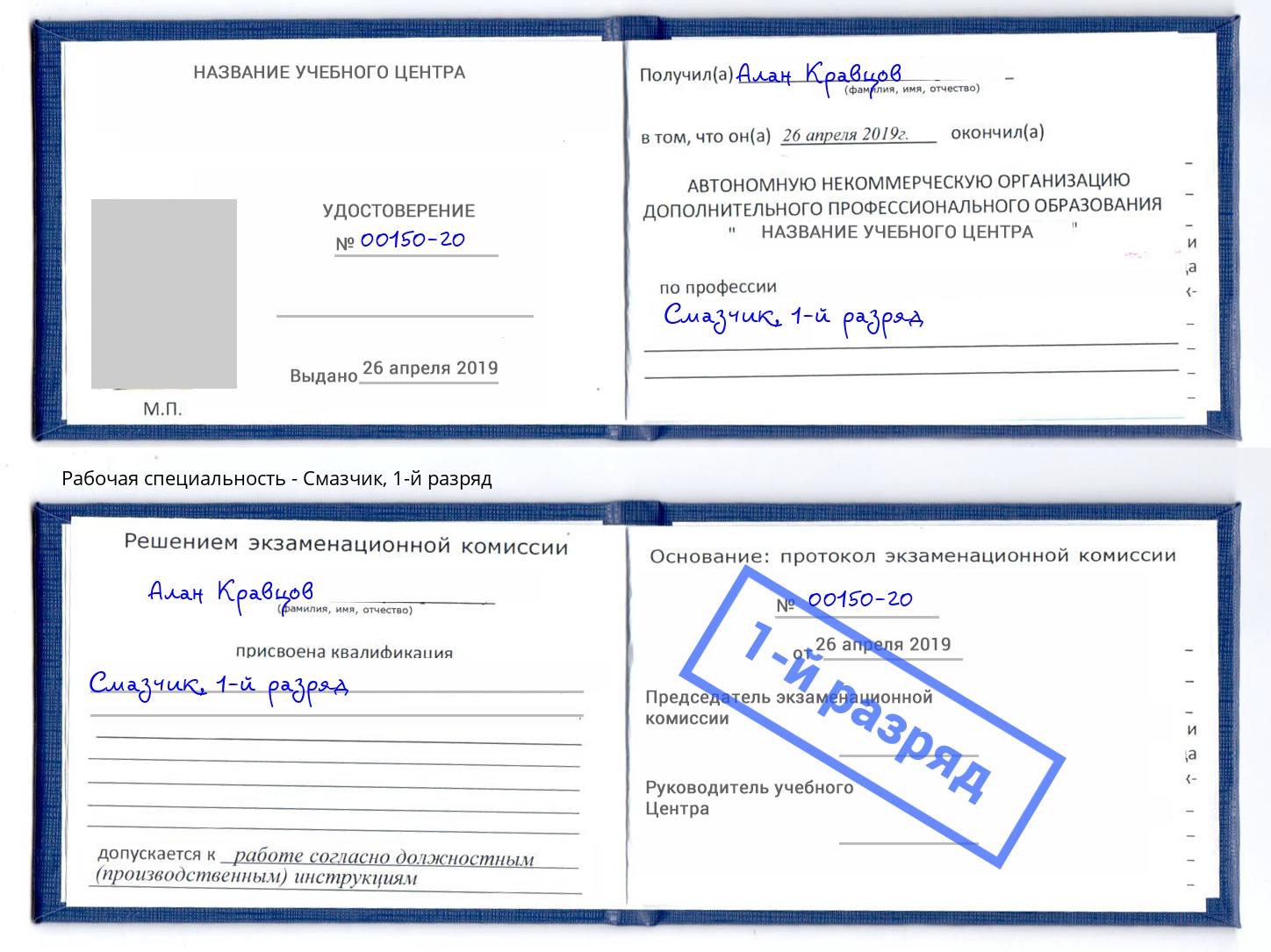корочка 1-й разряд Смазчик Новошахтинск