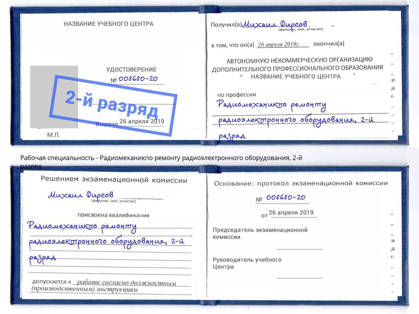 корочка 2-й разряд Радиомеханикпо ремонту радиоэлектронного оборудования Новошахтинск