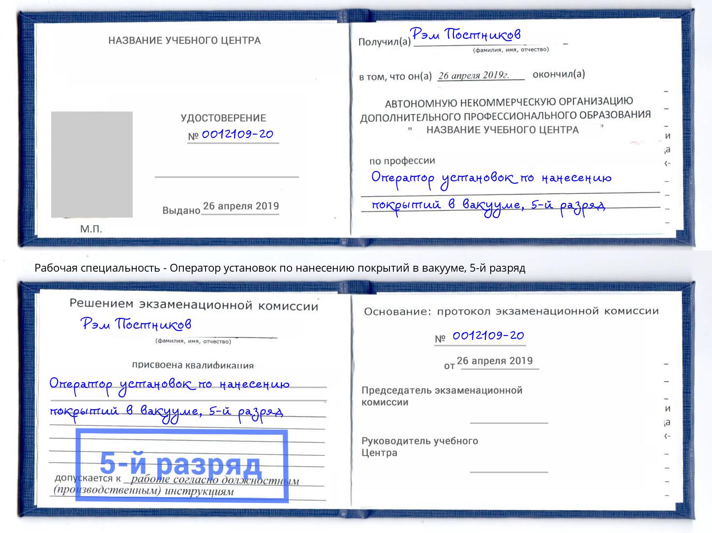 корочка 5-й разряд Оператор установок по нанесению покрытий в вакууме Новошахтинск