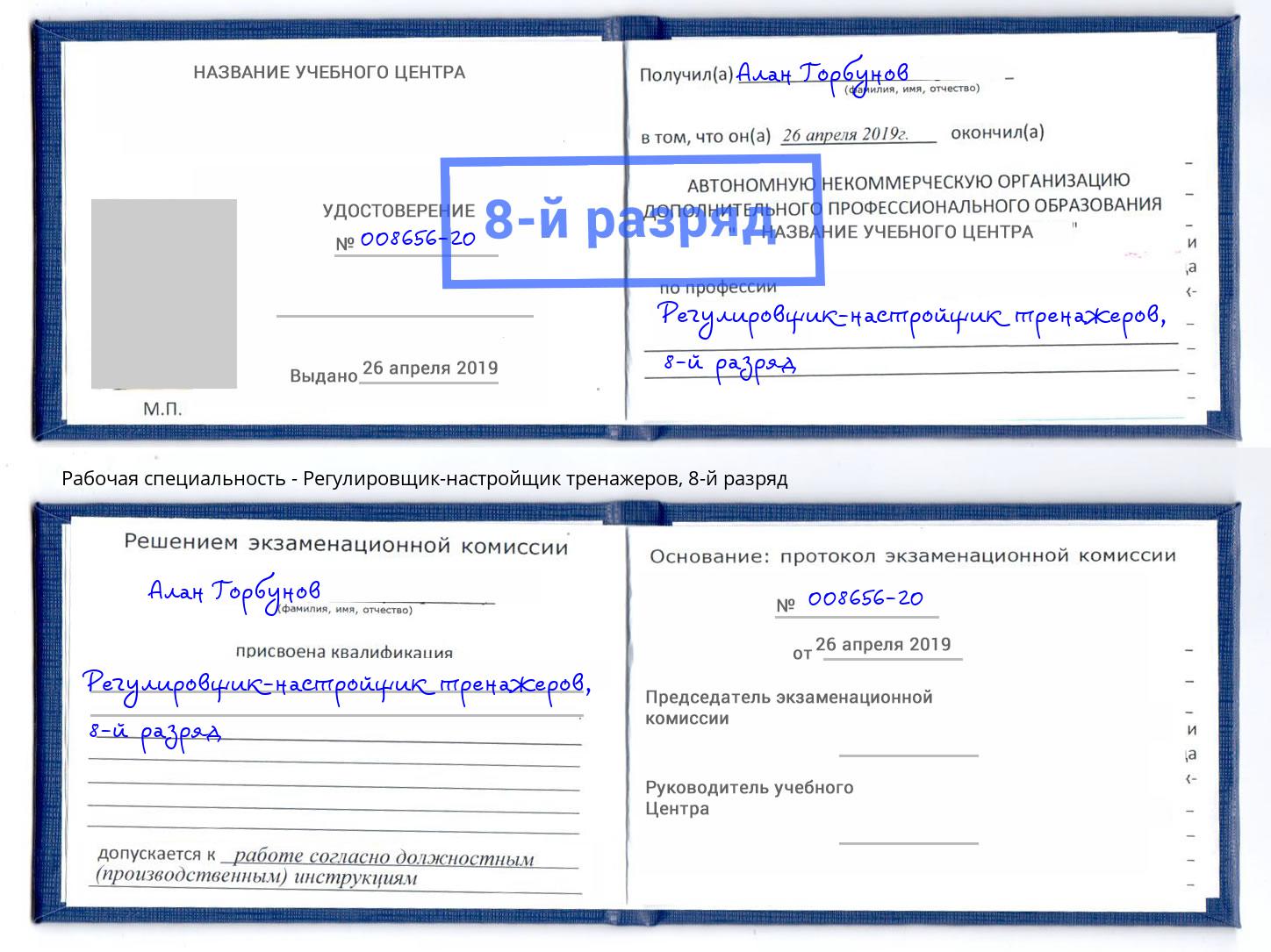 корочка 8-й разряд Регулировщик-настройщик тренажеров Новошахтинск