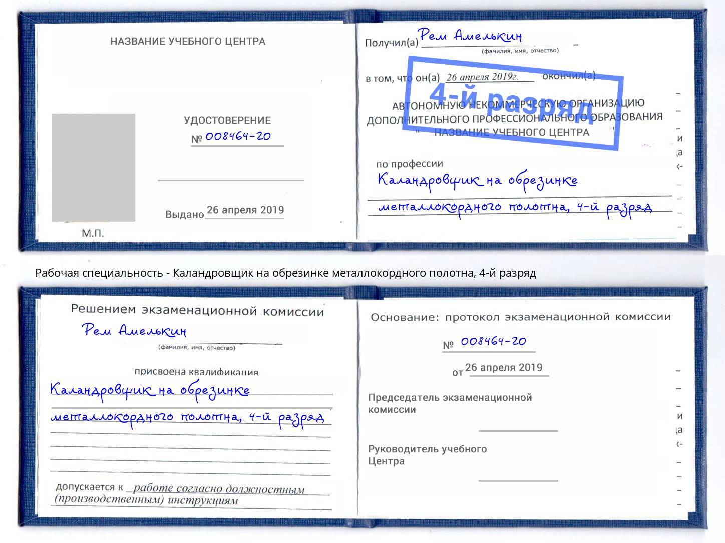 корочка 4-й разряд Каландровщик на обрезинке металлокордного полотна Новошахтинск