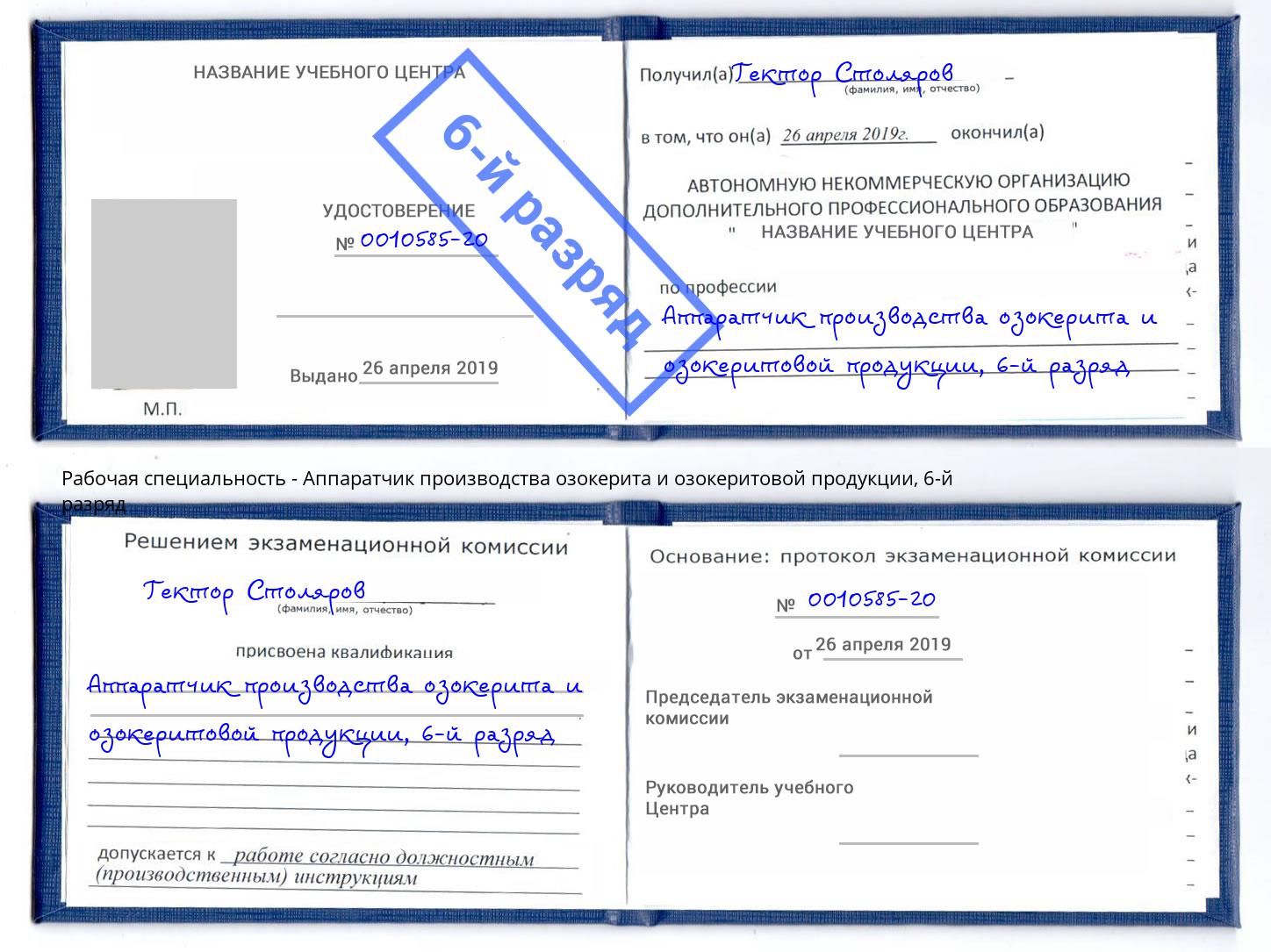 корочка 6-й разряд Аппаратчик производства озокерита и озокеритовой продукции Новошахтинск