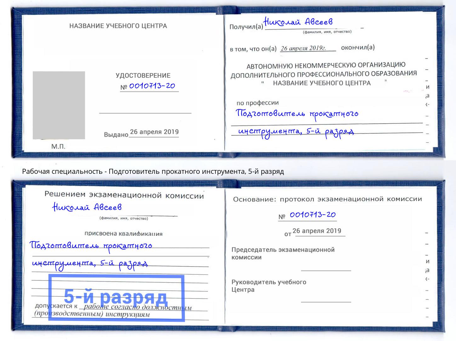 корочка 5-й разряд Подготовитель прокатного инструмента Новошахтинск