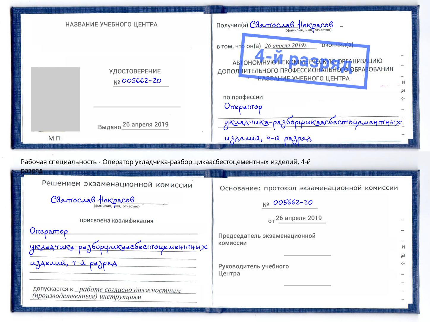 корочка 4-й разряд Оператор укладчика-разборщикаасбестоцементных изделий Новошахтинск