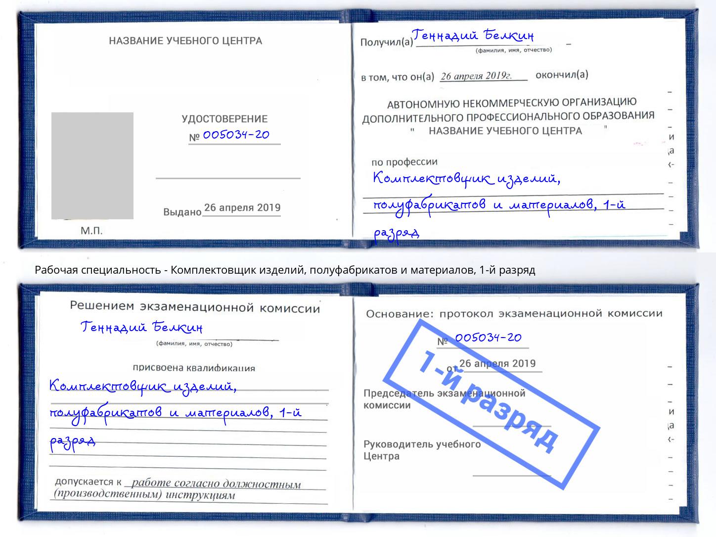 корочка 1-й разряд Комплектовщик изделий, полуфабрикатов и материалов Новошахтинск