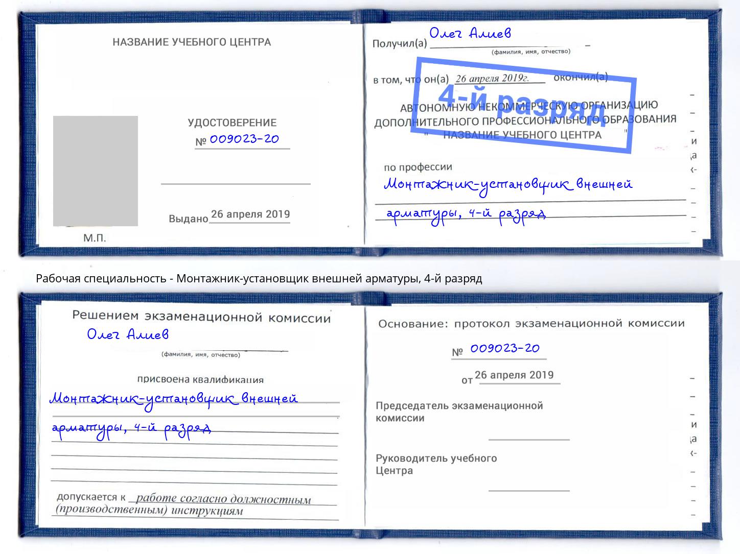 корочка 4-й разряд Монтажник-установщик внешней арматуры Новошахтинск