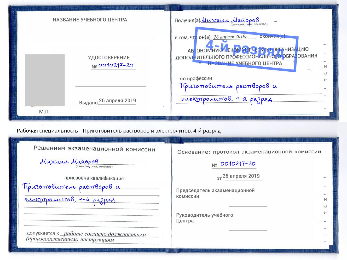 корочка 4-й разряд Приготовитель растворов и электролитов Новошахтинск